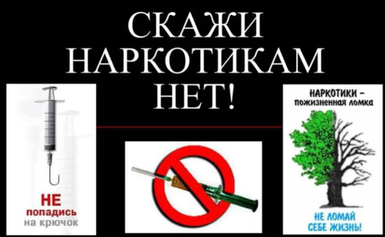 "Нет наркотикам!".